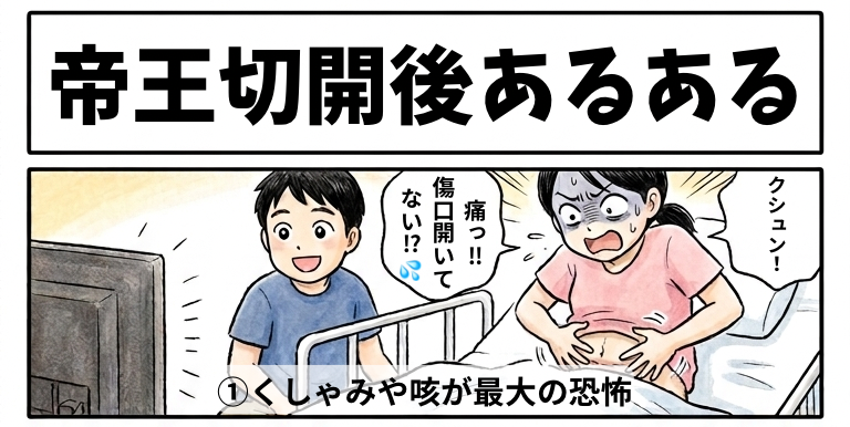 【壮絶すぎる戦い⚔️】帝王切開後あるある5選＆痛みを乗り切るためのサバイバル術！
